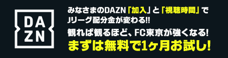 FC東京の試合をいつでもどこでもチェック！DAZNお試し1か月無料はこちら