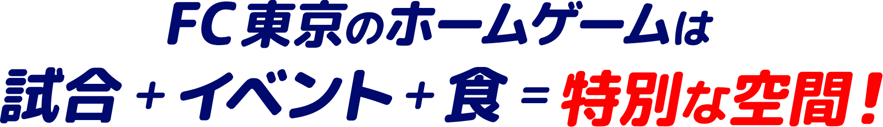 Die Heimspiele von FC Tokyo sind Spiel + Event + Essen = ein besonderer Raum!