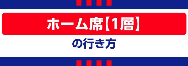 【T】Heimtribüne【1. Ebene】