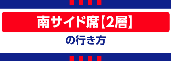 【X】Südseite Sitzplatz【2. Ebene】