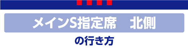 メインS北 Main S Nord