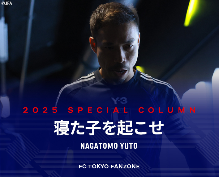 寝た子を起こせ<br />
NAGATOMO YUTO