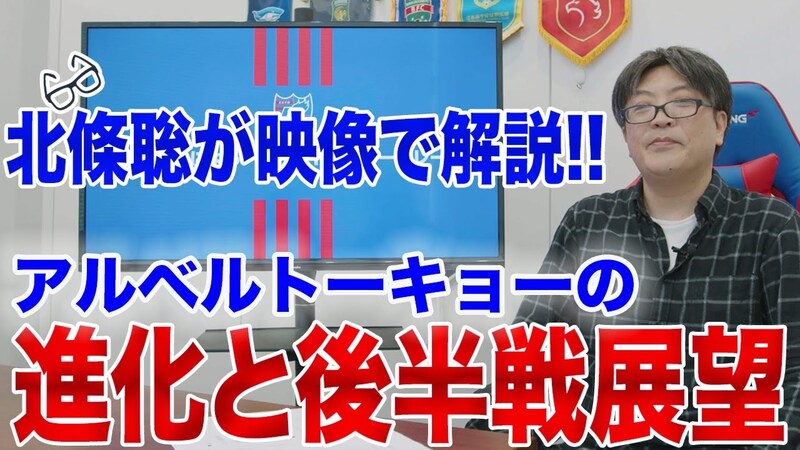 Fußballjournalist Satoshi Hōjō erklärt im Video! – Die Entwicklung von Albert Pobor Tokyo und Ausblick auf die zweite Saisonhälfte –