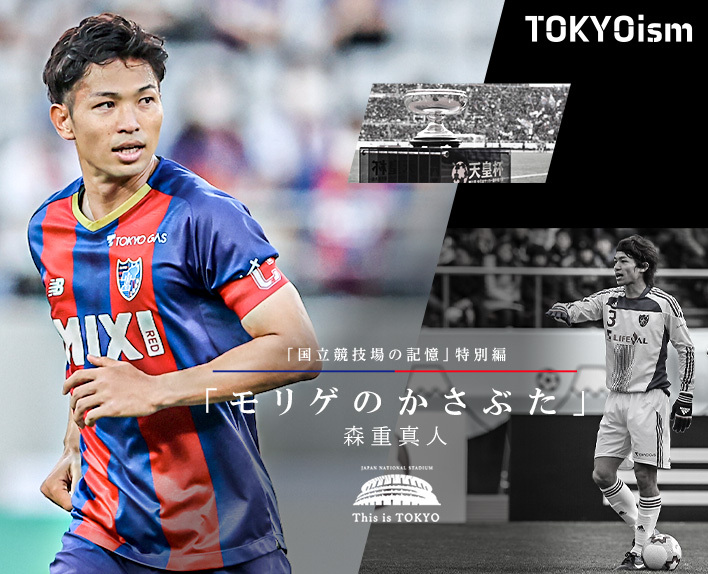 Erinnerungen an das Japan National Stadium Sonderausgabe #ThisisTOKYO
„Moriges Kruste“ Masato MORISHIGE