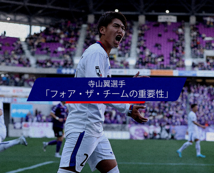 Tsubasa TERAYAMA Interview„Die Bedeutung von ‚Für das Team‘“