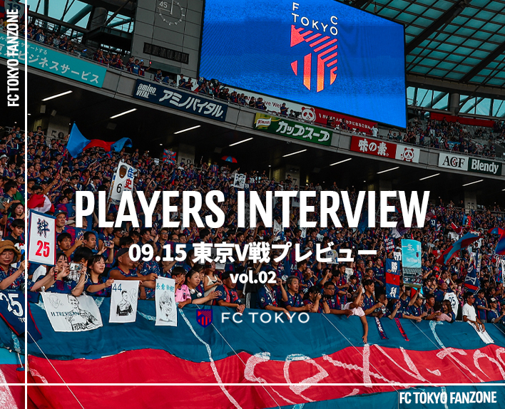 SPIELERINTERVIEW
15.09 Vorschau auf das Spiel gegen Tokyo V vol.2
