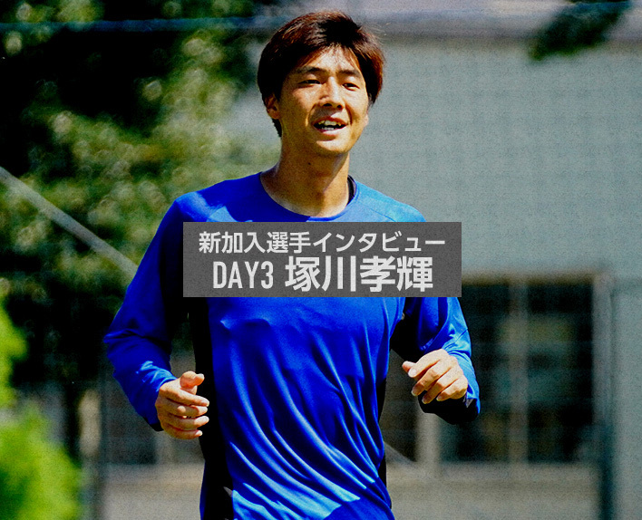 新加入選手インタビュー<br />
DAY3 塚川孝輝