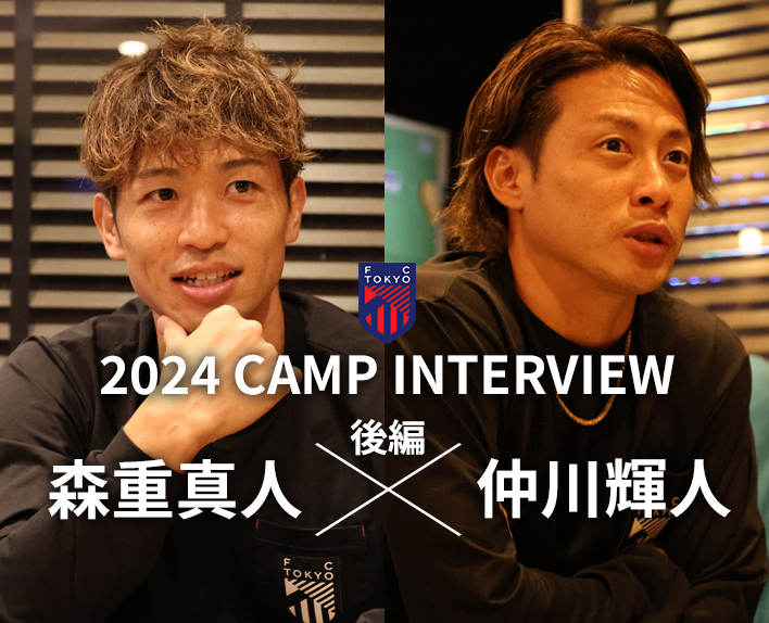 2024 CAMP INTERVIEW<br />
森重真人選手×仲川輝人選手 対談(後編)