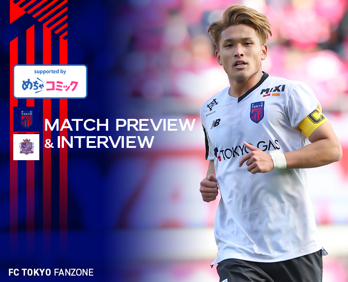 3/2 広島戦 MATCH PREVIEW & INTERVIEW<br />
supported by めちゃコミック 