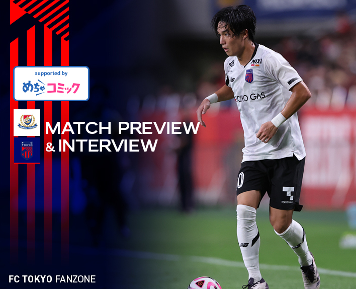 9/28 横浜FM戦 MATCH PREVIEW & INTERVIEW<br />
supported by めちゃコミック 