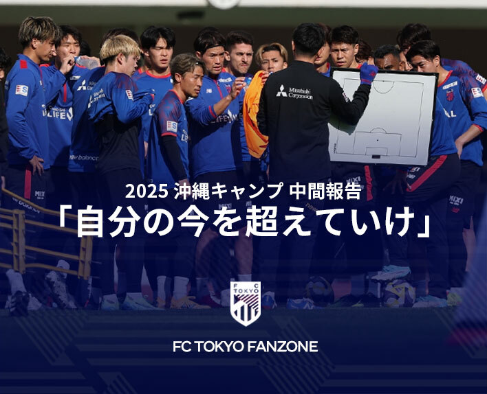 2025沖縄キャンプ中間報告<br />
「自分の今を超えていけ」
