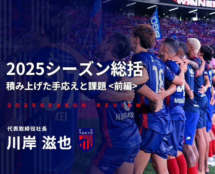2025シーズン総括<br />
積み上げた手応えと課題<br />
前編 