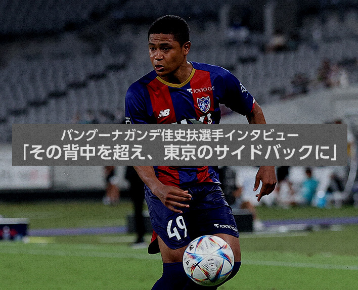 Interview with player Kashif BANGNAGANDE: "Surpassing that back, to become Tokyo's side back"