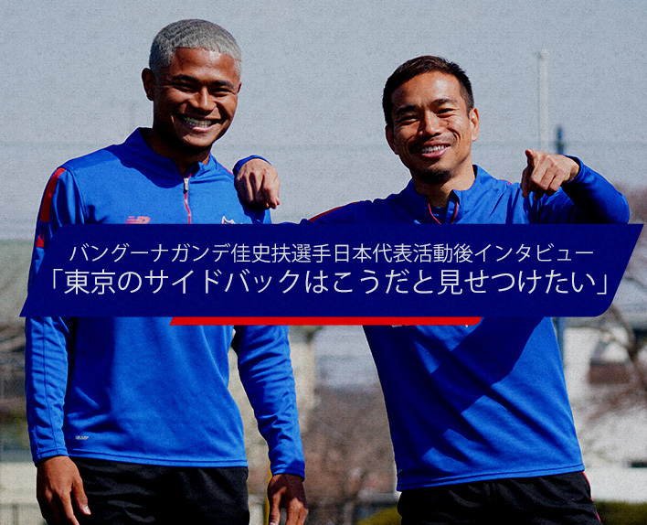 Interview with Kashif BANGNAGANDE after his activities as a member of the Japan national team: "I want to show what a Tokyo full-back is like"