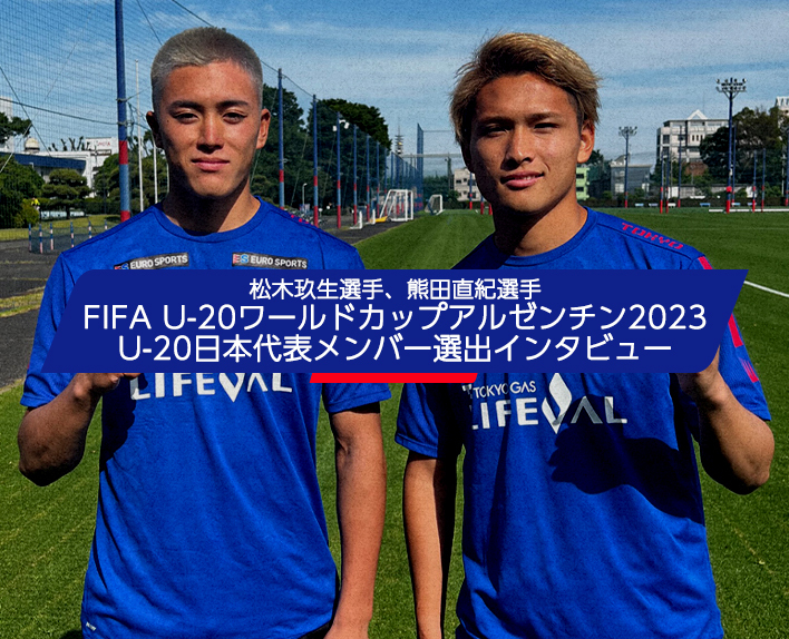 Kuryu MATSUKI & Naoki KUMATA
FIFA U-20 World Cup Argentina 2023 Japan U-20 National Team Member Selection Interview