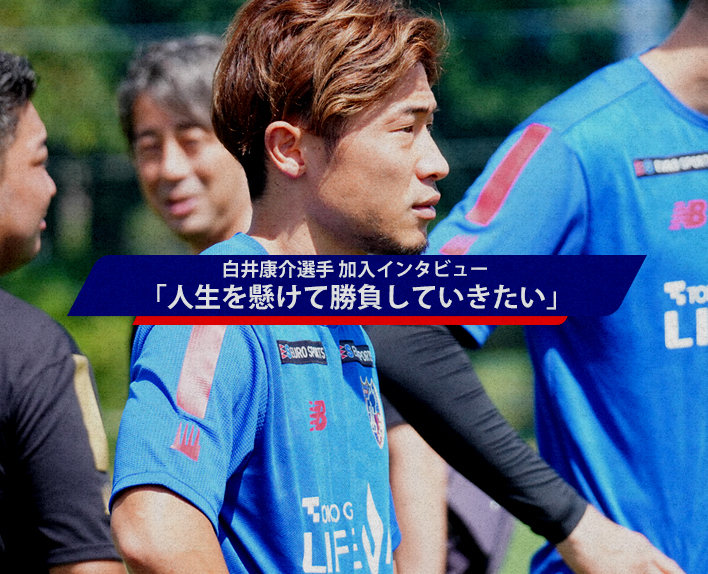 7/10 Interview with Kosuke SHIRAI, New Player "I want to bet my life and compete."