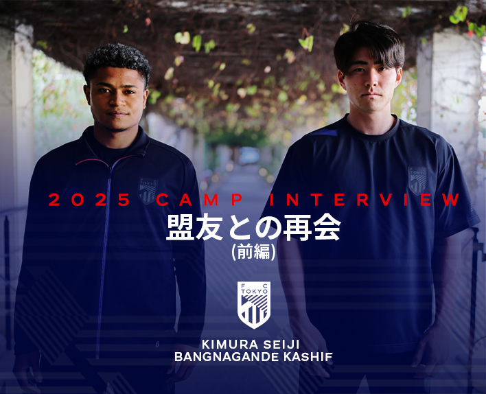 2025 CAMP INTERVIEW Seiji KIMURA × Kashif BANGNAGANDE Discussion Reunion with a Comrade (Part 1)