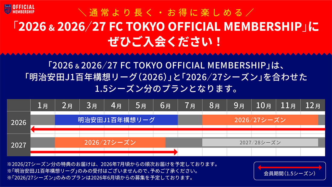 FC TOKYO OFFICIAL MEMBERSHIPにぜひご入会ください!