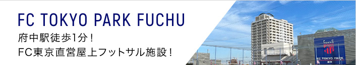 FC TOKYO PARK FUCHU 府中駅徒歩1分！FC東京直営屋上フットサル施設！