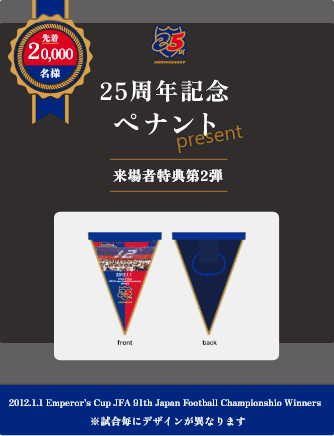 20,000명에게 25주년 기념 페넌트를 선물! 방문자 특전 제2탄 디자인은 당일 와서 확인하세요!