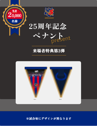 20,000명에게 25주년 기념 페넌트를 선물! 방문자 특전 제3탄 디자인은 당일 와서 확인하세요!