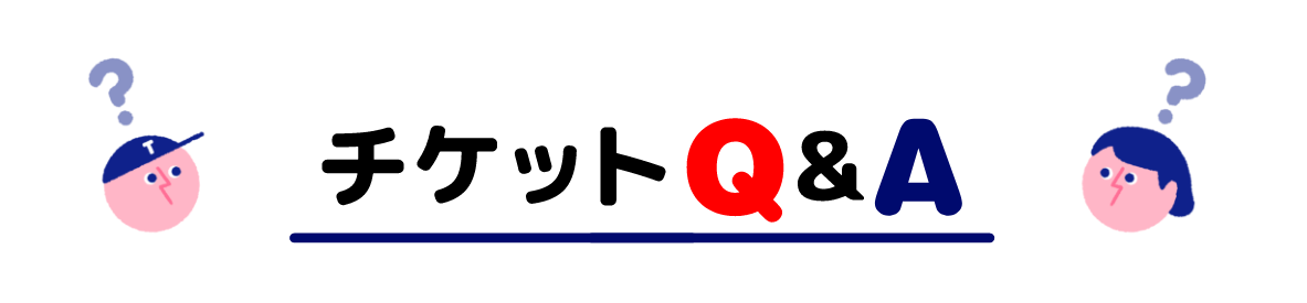 티켓 Q&A
