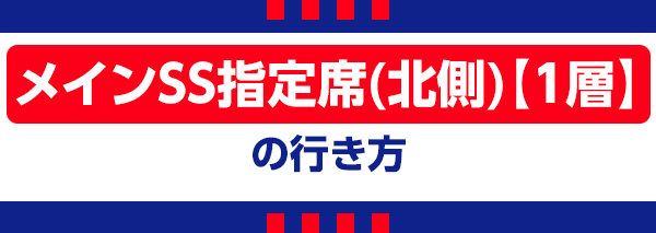 【D】メインSSS指定北側 【D】메인 SSS 지정 북측