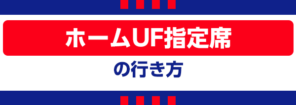 【P】ホームUF指定席 【P】홈 UF 지정석