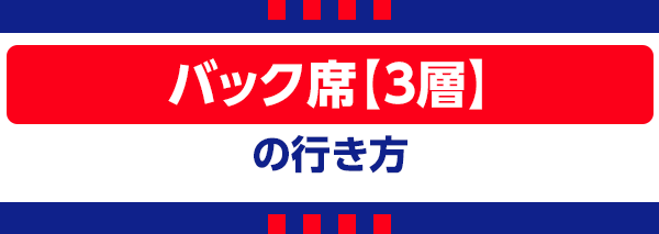 【S】バック席3層 【S】백석 3층