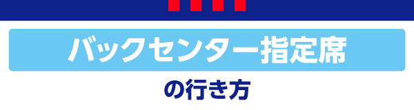 백 센터 지정석