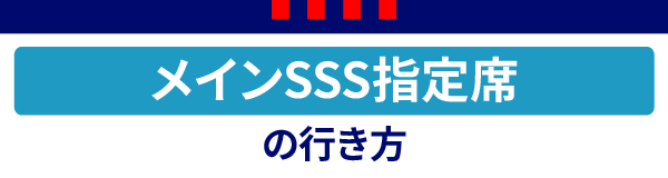 메인 SSS