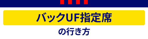 백 UF 지정석