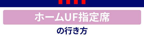홈 UF 지정석