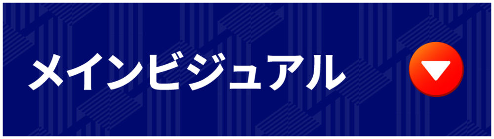 メインビジュアル 메인 비주얼