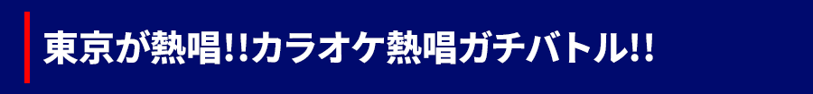 カラオケバトル 노래방 배틀