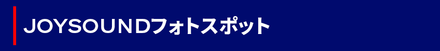 JOYフォトスポット JOY 포토스팟
