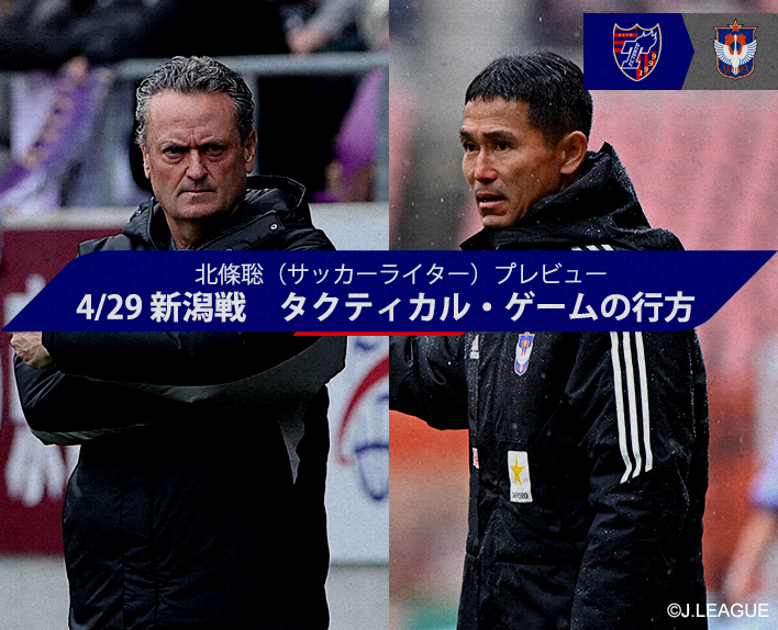 호조 사토시(축구 라이터) 프리뷰
4/29 니가타전 「전술적 게임의 향방」