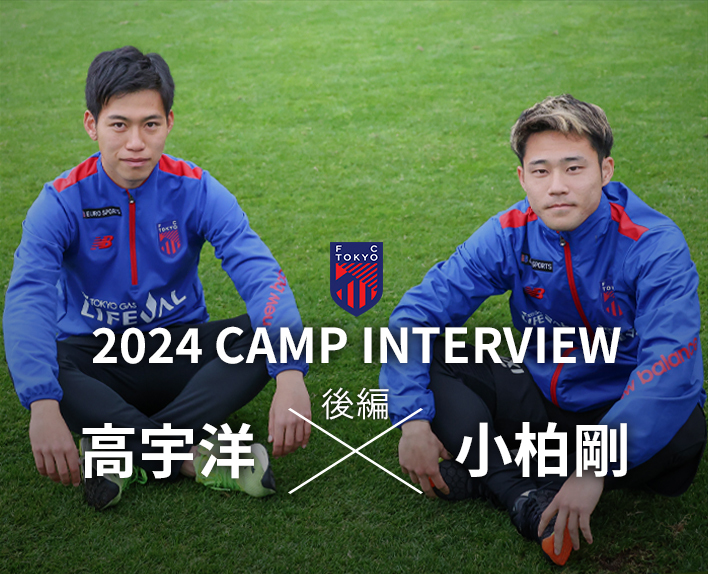 2024 CAMP 인터뷰
고 다카히로 선수×오가시와 쓰요시 선수 대담(후편)