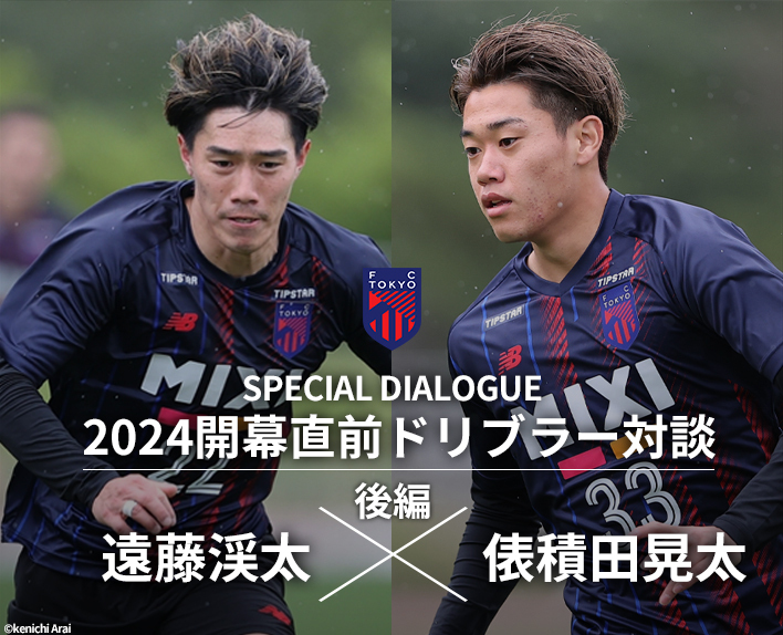 2024 개막 직전 드리블러 대담
엔도 케이타 선수×타와라츠미다 코타 선수(후편)