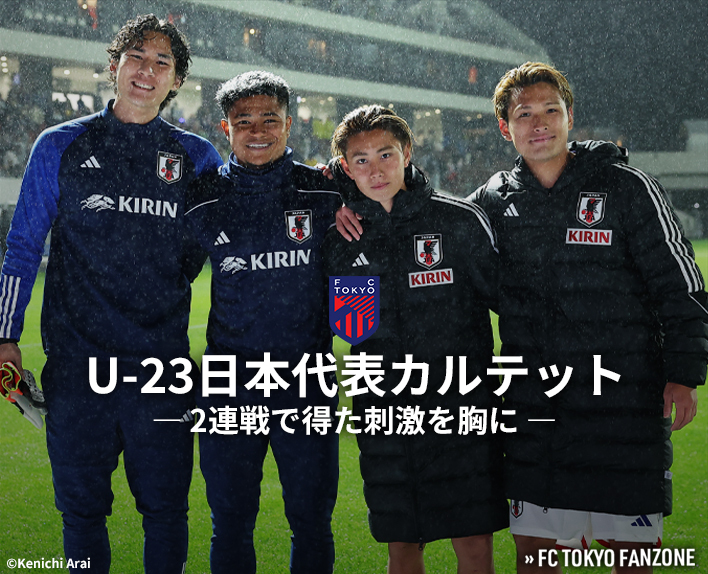 U-23 일본대표 쿼텟
2연전에서 얻은 자극을 가슴에