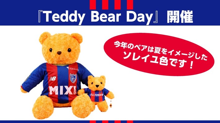 【8/19追記】10/12(水) C大阪戦『Teddy Bear Day』開催のお知らせ 