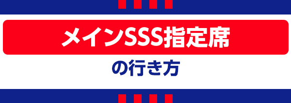 【C】メインSSS指定席