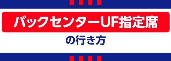 【I】バックセンターUF