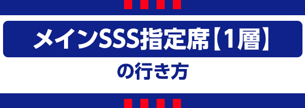 メインSSS1