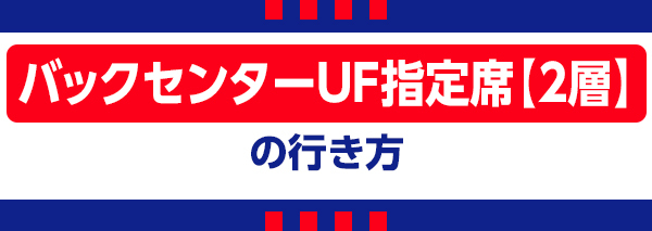 バックセンターUF