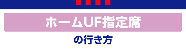 ホームUF指定席