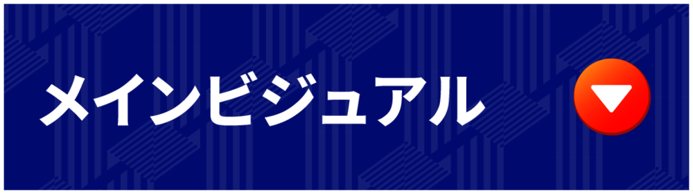 メインビジュアル