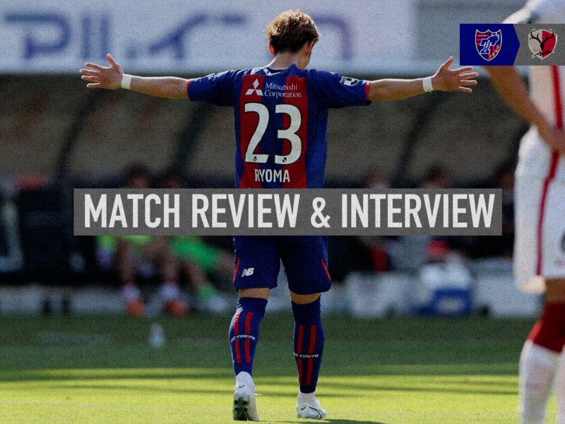 5/29 鹿島戦 MATCH REVIEW & INTERVIEW