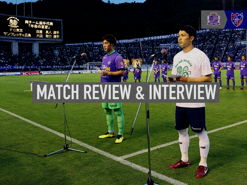 7/30 広島戦 MATCH REVIEW & INTERVIEW