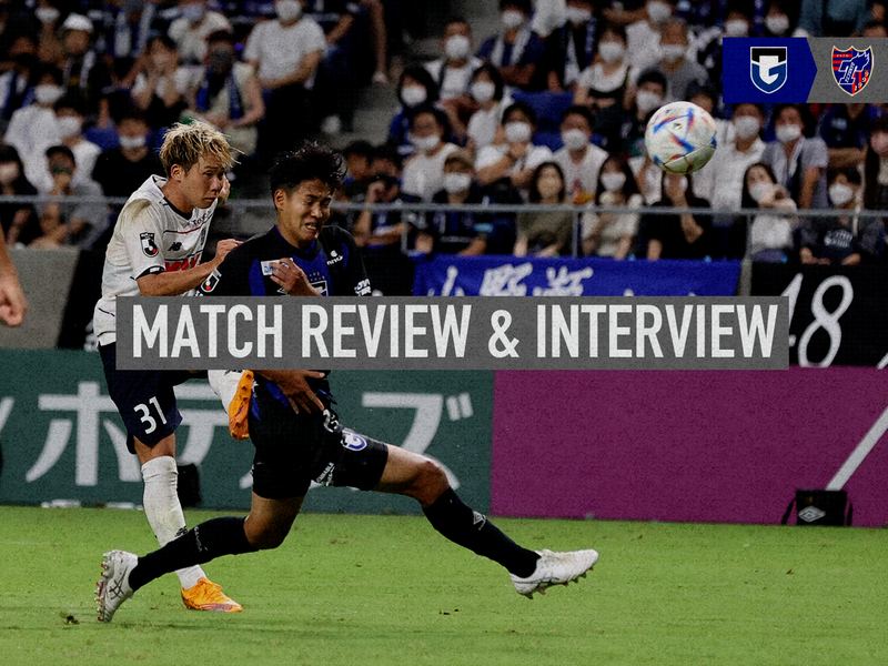 9/10 G大阪戦 MATCH REVIEW & INTERVIEW